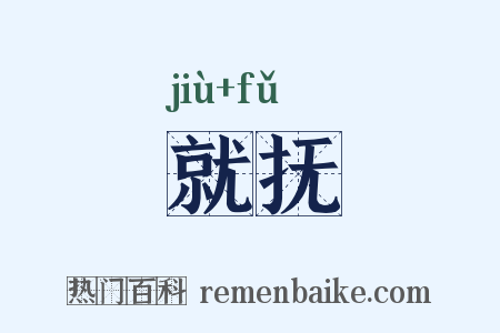 就抚是什么意思的图片
